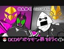 【ポケモンUSM】DCDがポケモン界を行く【vs@おにぎりおさん】