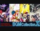 ■ 新・ゲーム映像と歌で振り返るスパロボ＆ACEシリーズ BGM COLLECTION VOL.11 ■