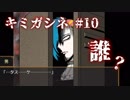 【キミガシネ】 2人で演じてみた 【Part10】
