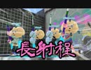 【Splatoon2】ボールド茜の奮闘記【part7】