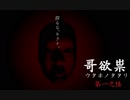 【二人実況】探るな。キクナ。【哥欲祟-ウタホノタタリ-】#1