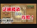 【将棋が如く】JUDGE EYES：死神の遺言 試練踏破攻略【キムタクが如く】
