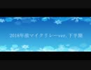 【ニコラップ】2018年産マイクリレー下半期【マイクリレー】