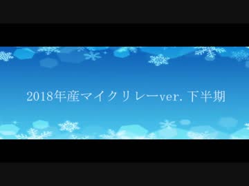 【ニコラップ】2018年産マイクリレー下半期【マイクリレー】