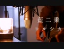 藍二乗 / ヨルシカ ~Atsu cover~