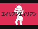 【大豆】エイリアンエイリアン【あいすぱん】