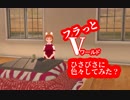 フラっとVワールド　ひさびさに色々してみた？編