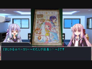 琴葉姉妹はボードゲームを紹介したい Part11【まじかる☆ベーカリー～私が店長っ！～編】