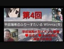 第4回 平田瑞希のふり～すたいる winter (冬) 特番 今夜限りの♥️はると♥️の為の放送