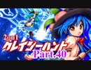 【MUGEN】2on1 クレイジーハントPart.40【凶タッグvs狂】