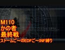 【地球防衛軍５】Rストームご～のINF縛りでご～　M110 最終回【実況】