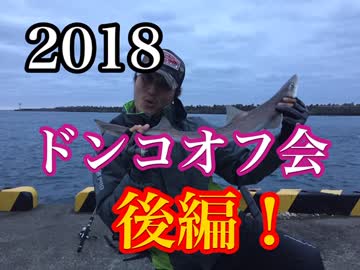 第三次！ドンコ釣りオフ会⁉　後編【もっち釣動組合♯４０】