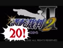 【実況】「逆転裁判2」をゆるやかに実況　20