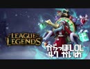 【空っぽLoL】いったんふざけるのやめると収録成功するのやめない？【sup Zilean】#47