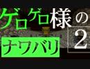 【Minecraft】ゲロゲロ様のナワバリ2を脱出する　第8話