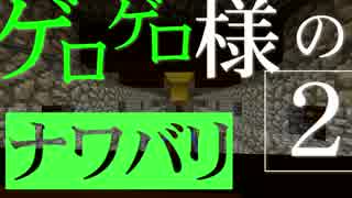 【Minecraft】ゲロゲロ様のナワバリ2を脱出する　第8話