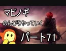 ネット世界でのんびり生活　マビノギ　パート71