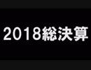 裏話と共に今年1年を振り返る【大晦日ラジオ2018】