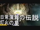 【大乱闘スマッシュブラザーズSPECIAL】灯火の星二十日目　日常演舞の伝説　灯火の星