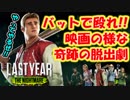 【実況】ティッシュ配りのアルバイトはじめました part.6〔last year the nightmare〕