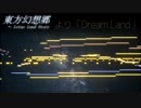 【東方MIDI】Dream Land+α