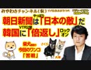 ロックオン韓国に「倍返し」だ！やっぱり朝日新聞は「日本の敵」だ｜みやわきチャンネル（仮）#315