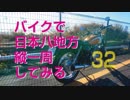 【ゆっくり】バイクで日本八地方縦一周してみる part32