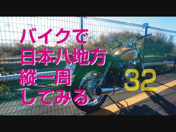 【ゆっくり】バイクで日本八地方縦一周してみる part32