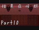 【フルボイス実況】怪異症候群【だれか】Part10
