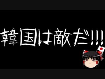 【ゆっくり保守】韓国「挑発してくる日本に謝罪させなければならない」
