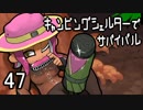 【ブキトップ】キャンピングシェルターでサバイバル47