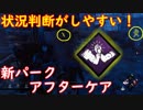 【サバイバー】高みを目指すDead by Daylight　part26【steam】