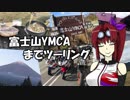 【CBR900RR】富士山YMCAまでツーリング