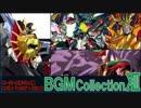 ■ 新・ゲーム映像と歌で振り返るスパロボ＆ACEシリーズ BGM COLLECTION VOL.13 ■