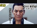 #10 やっぱり羽村のカシラは悪い奴 JUDGE EYES：死神の遺言(ジャッジアイズ) ＜すか＞
