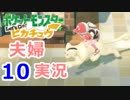 【夫婦実況】噛み合わないトレーナー2人でﾋﾟｯｶｰｰｰｯ!! Part10  【Let's Go! ピカチュウ】