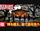 【毎日投稿】陰キャが西部劇の世界に迷い込むとこうなる。#63【RDR2】