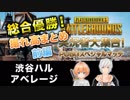【PUBG】実況者大集合！PUBGスペシャルマッチ 総合優勝！渋谷ハル視点撮れ高まとめ 前編【VTuber】
