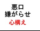 悪口や嫌がらせを受けたときの心構え