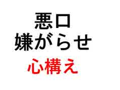 悪口や嫌がらせを受けたときの心構え