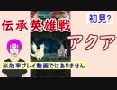 【FEH_207】（初見?）伝承英雄戦アクア ≪インファナル＆アビサル≫ に挑んでみたカス軍師！　【 ファイアーエムブレムヒーローズ 】
