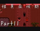 【フルボイス実況】怪異症候群【だれか】Part11