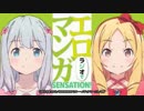 ラジオで　エロマンガSENSATION！ 第18回 2018年12月28日