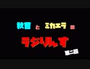 【ラジオ】秋曾とミカエラのラジりんす【第二回】
