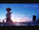 【メガテラ・ゼロ】never【うい】