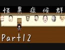 【フルボイス実況】怪異症候群【だれか】Part12