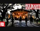 【毎日投稿】陰キャが西部劇の世界に迷い込むとこうなる。#64【RDR2】