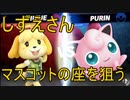 [VIPマッチ！]スマブラSP　戦闘力223万越えのしずえさんが1on1で賞金稼ぎ！　part15