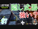 隠し武器のスティックが強すぎる（？？）ラストイヤー[last year the nightmare]#7