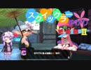 【VOICEROID実況】スクイックラーゆかりの記録帳2 part6